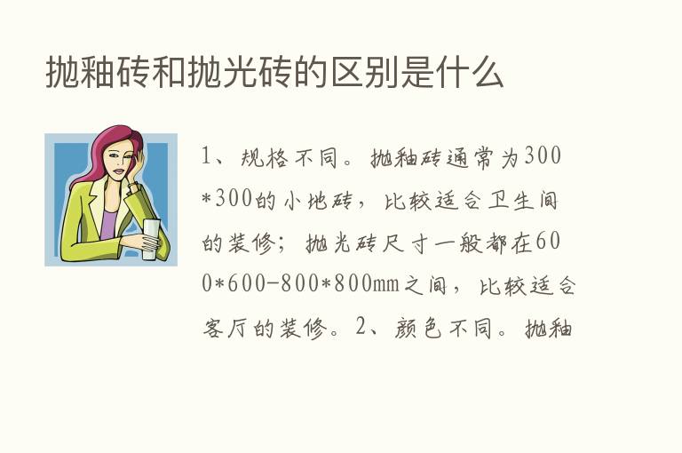 抛釉砖和抛光砖的区别是什么