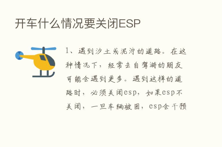 开车什么情况要关闭ESP