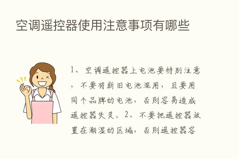 空调遥控器使用注意事项有哪些