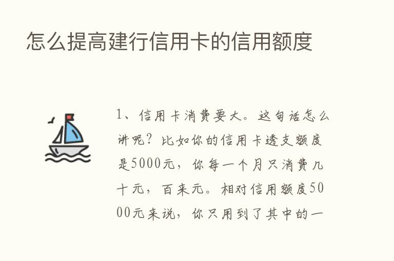 怎么提高建行信用卡的信用额度