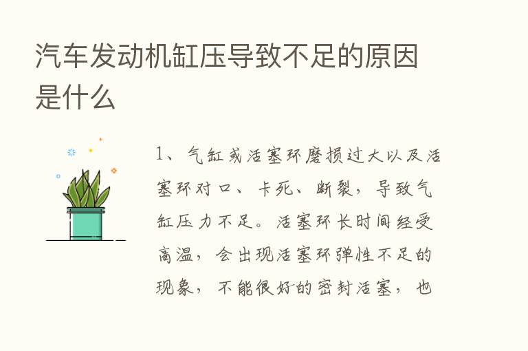 汽车发动机缸压导致不足的原因是什么