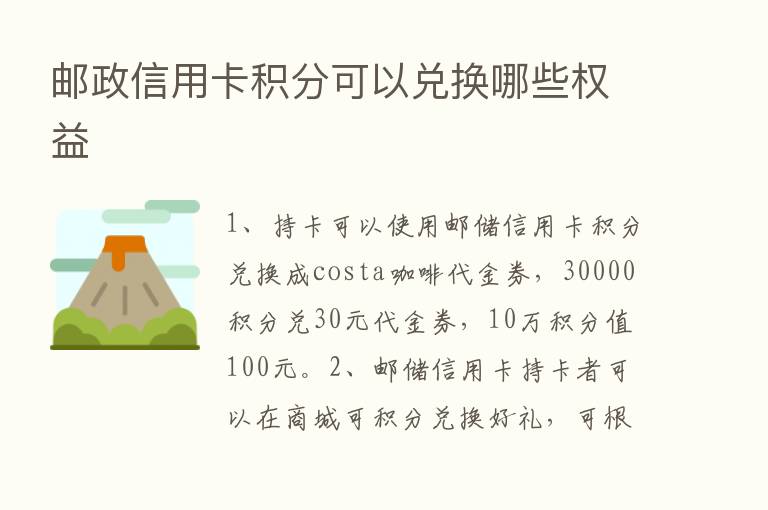 邮政信用卡积分可以兑换哪些权益