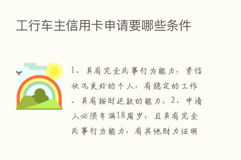 工行车主信用卡申请要哪些条件