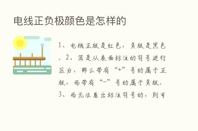 电线正负极颜色是怎样的