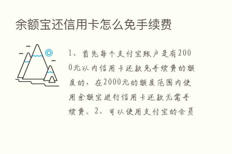 余额宝还信用卡怎么免手续费