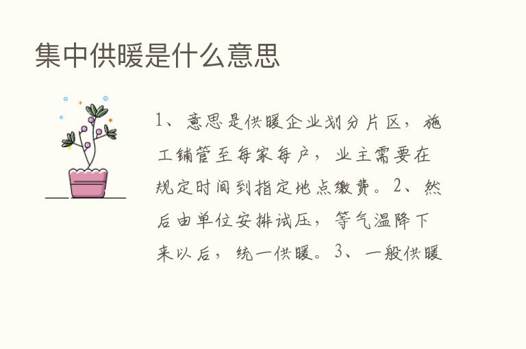 集中供暖是什么意思