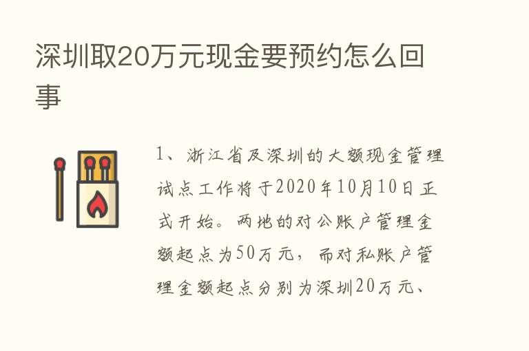 深圳取20万元现金要预约怎么回事