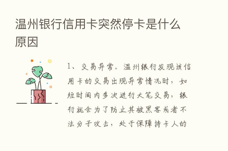 温州银行信用卡突然停卡是什么原因