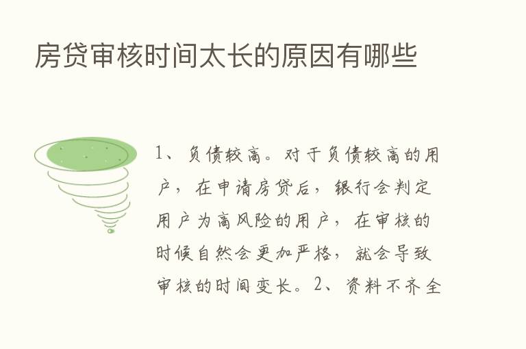 房贷审核时间太长的原因有哪些