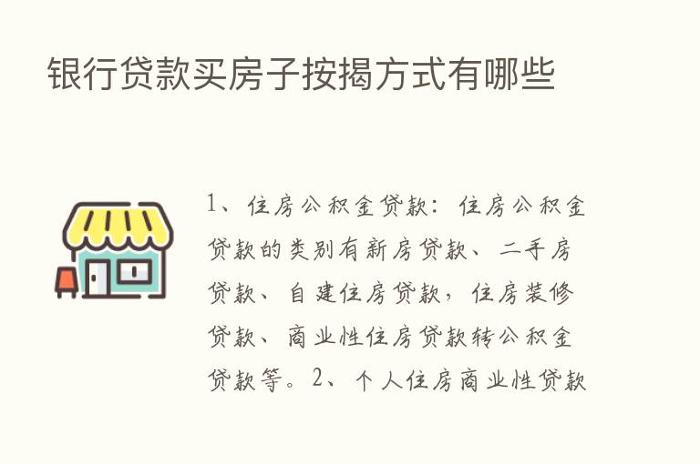 银行贷款买房子按揭方式有哪些