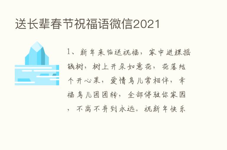 送长辈春节祝福语微信2021