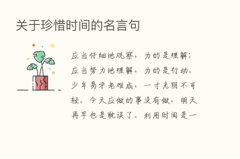 关于珍惜时间的名言句