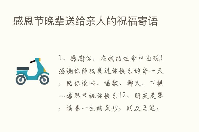 感恩节晚辈送给亲人的祝福寄语