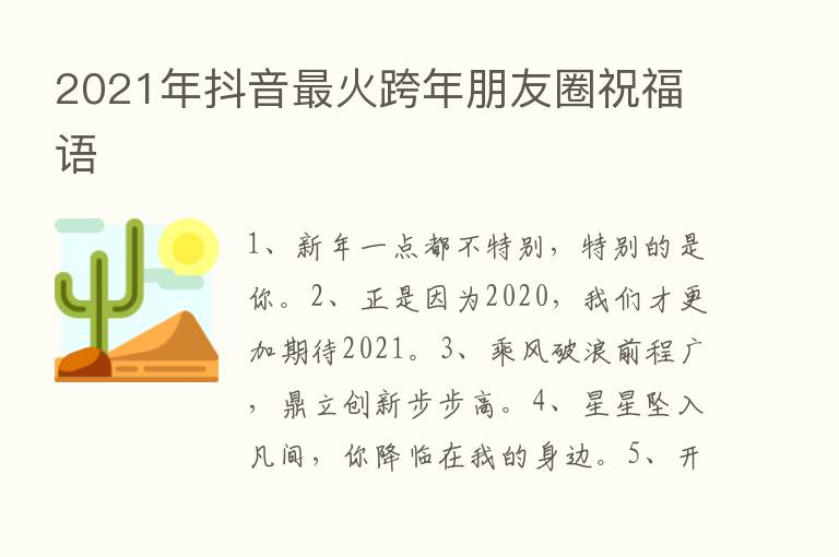 2021年抖音   火跨年朋友圈祝福语