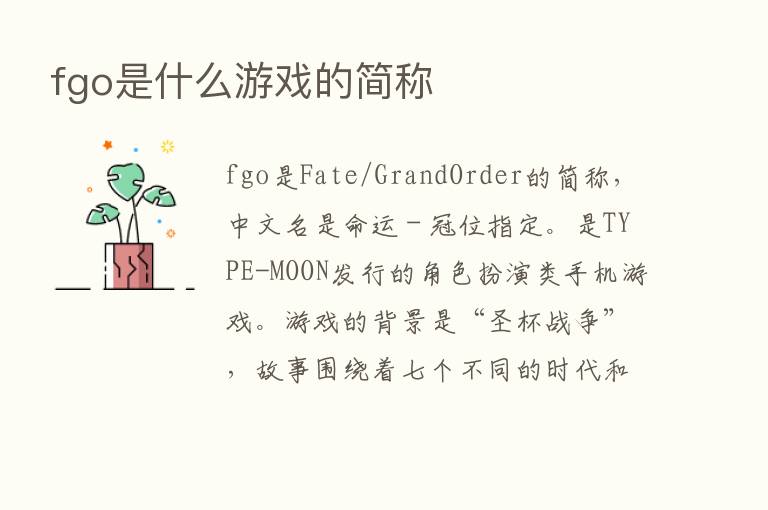 fgo是什么游戏的简称