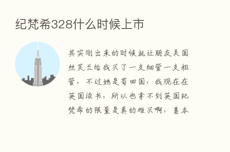 纪梵希328什么时候上市