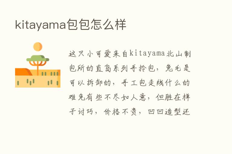 kitayama包包怎么样