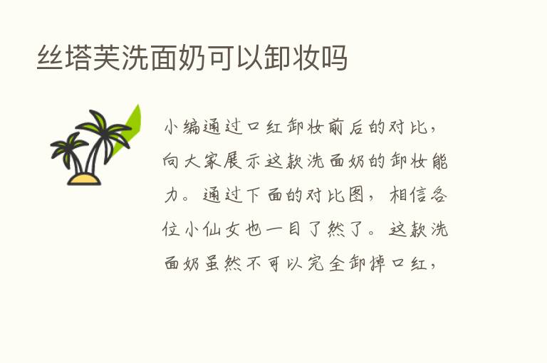 丝塔芙洗面奶可以卸妆吗