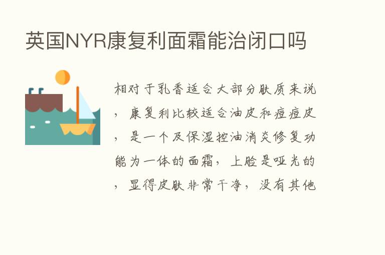 英国NYR康复利面霜能治闭口吗