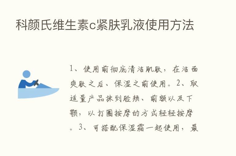 科颜氏维生素c紧肤乳液使用方法