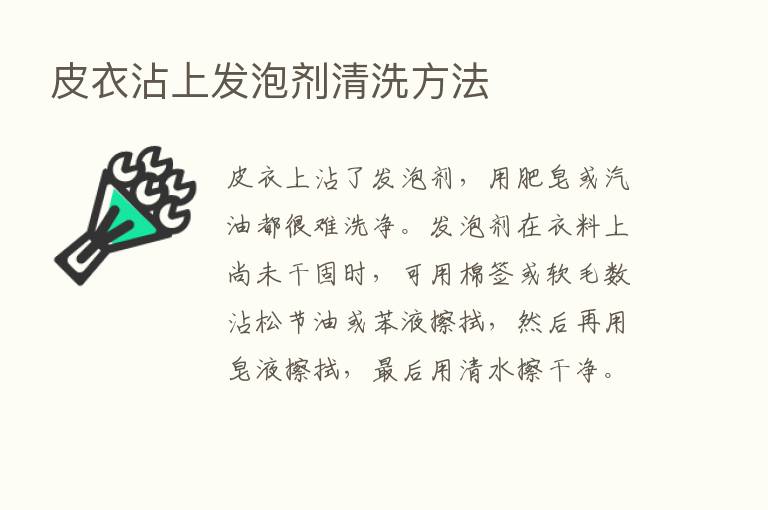 皮衣沾上发泡剂清洗方法