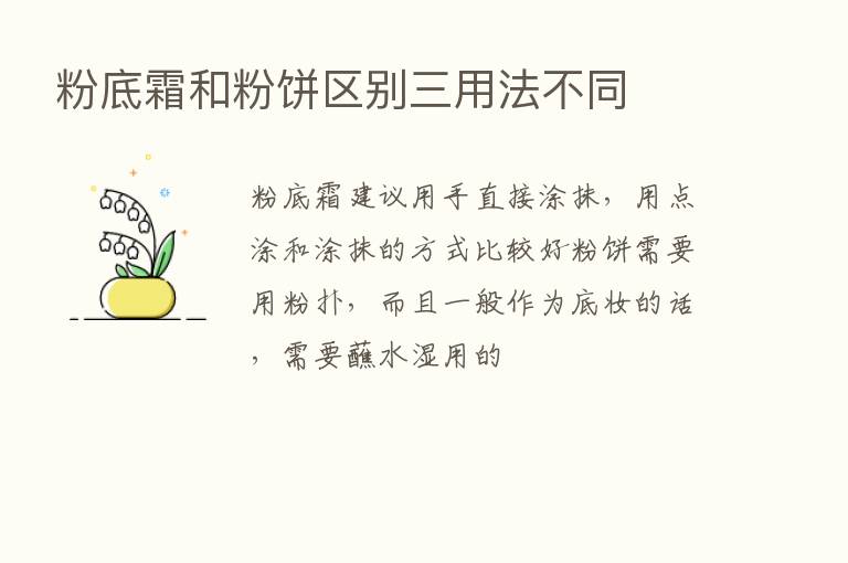 粉底霜和粉饼区别三用法不同