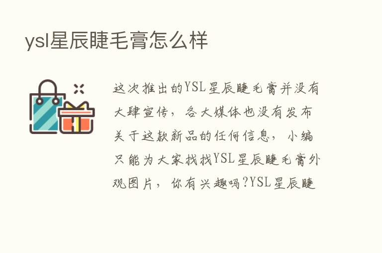 ysl星辰睫毛膏怎么样