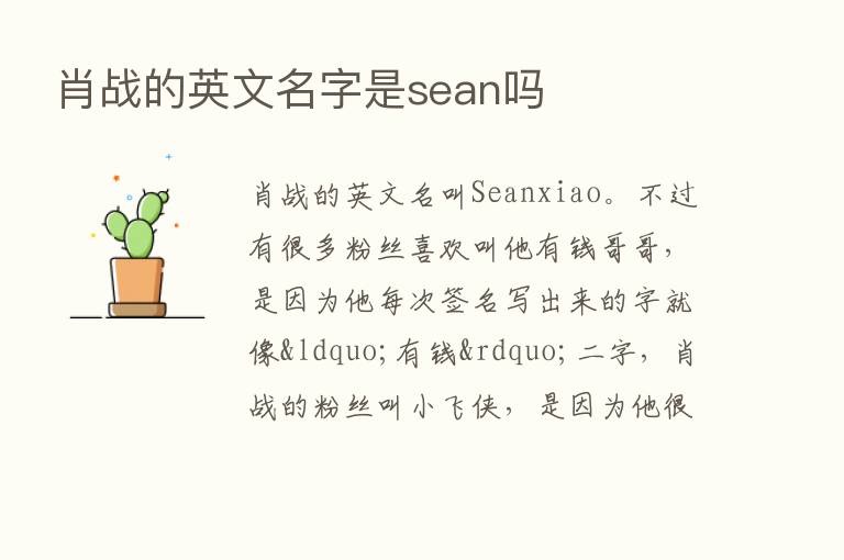 肖战的英文名字是sean吗