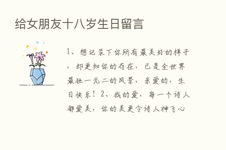 给女朋友十八岁生日留言