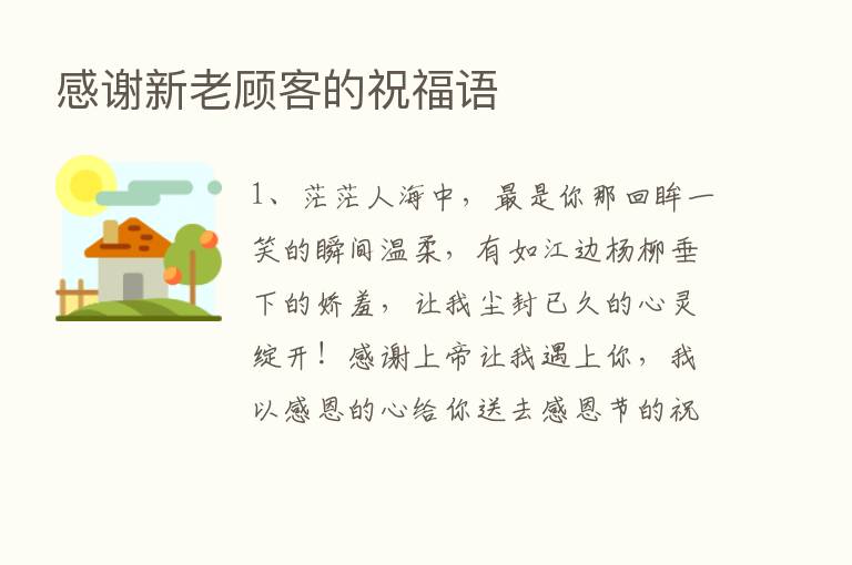 感谢新老顾客的祝福语