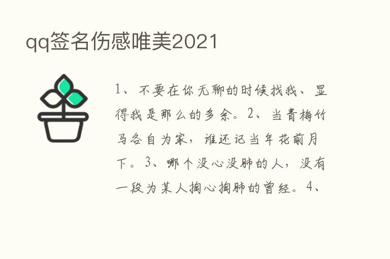 qq签名伤感唯美2021