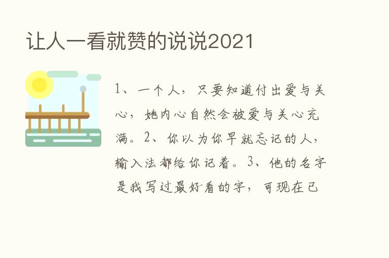 让人一看就赞的说说2021