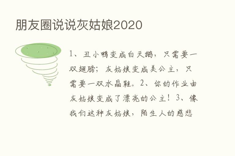 朋友圈说说灰姑娘2020