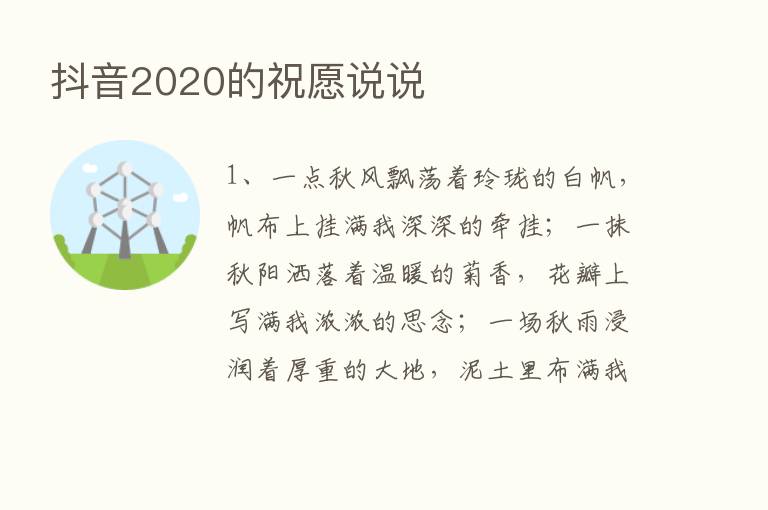 抖音2020的祝愿说说