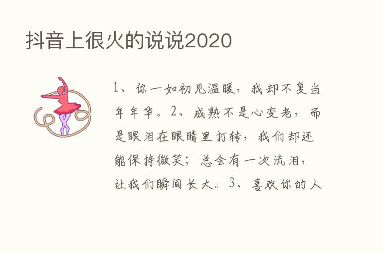 抖音上很火的说说2020