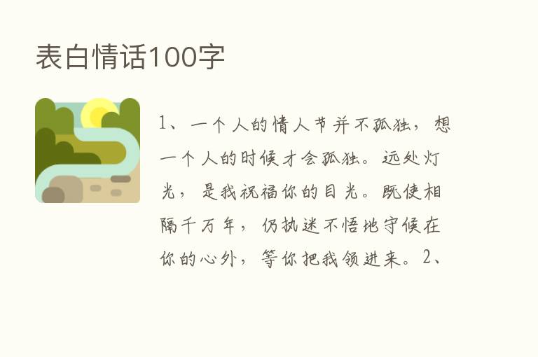 表白情话100字