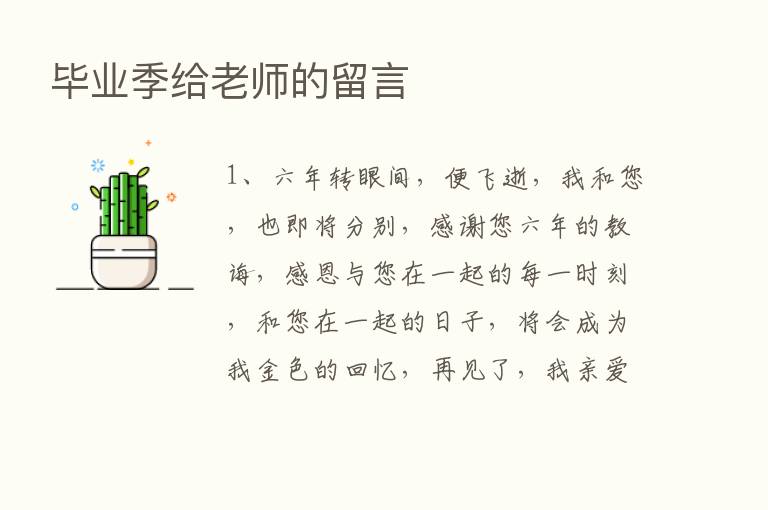 毕业季给老师的留言