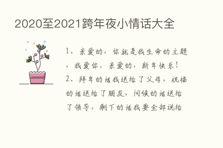 2020至2021跨年夜小情话大全