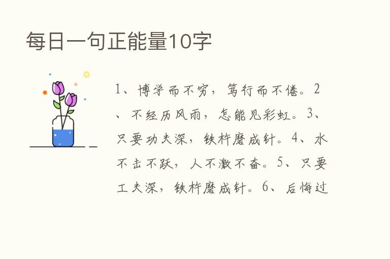 每日一句正能量10字