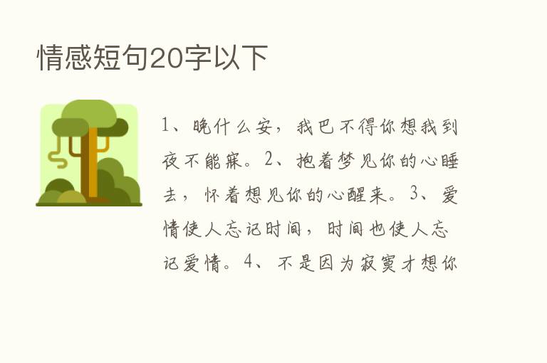 情感短句20字以下