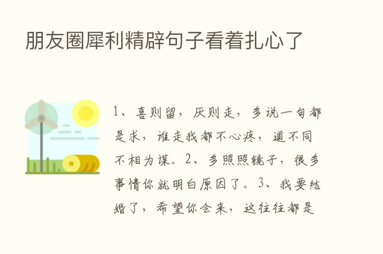 朋友圈犀利精辟句子看着扎心了