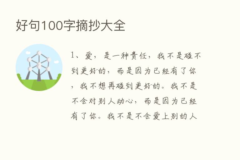 好句100字摘抄大全