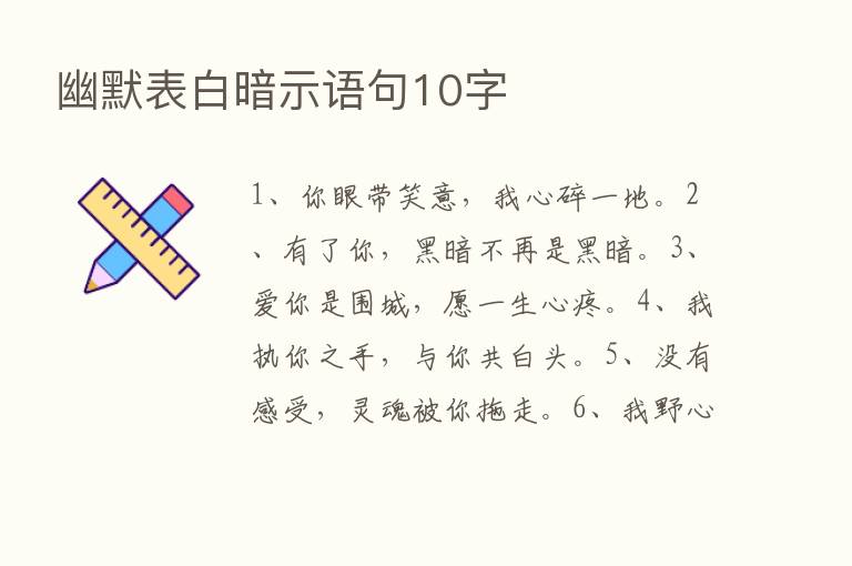 幽默表白暗示语句10字