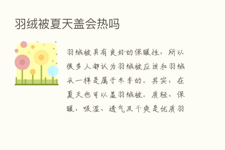 羽绒被夏天盖会热吗