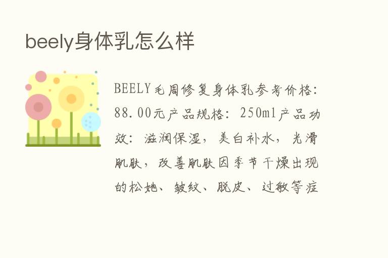 beely身体乳怎么样