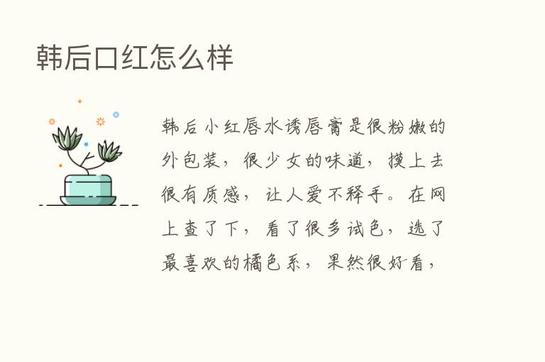 韩后口红怎么样