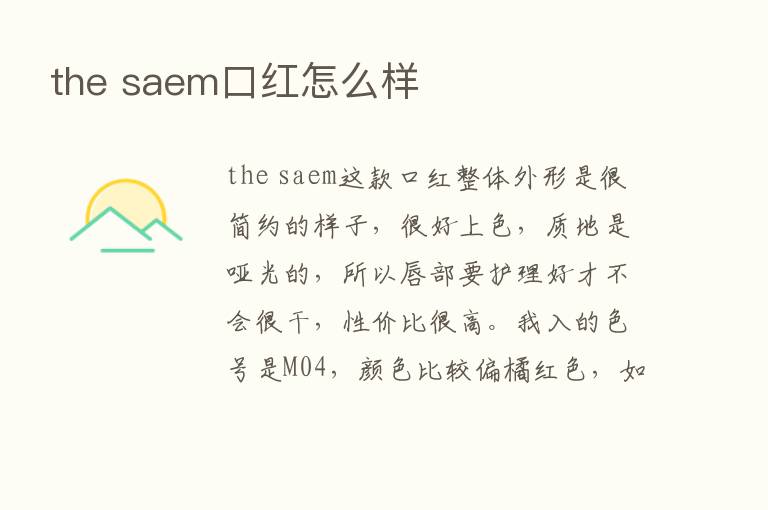 the saem口红怎么样