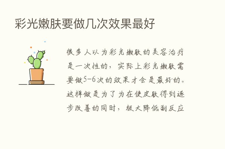 彩光嫩肤要做几次效果   好