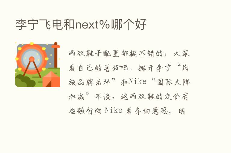 李宁飞电和next％哪个好