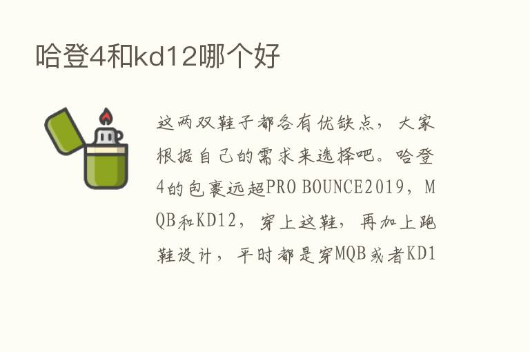 哈登4和kd12哪个好